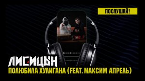 Лисицын, Максим Апрель — Полюбила хулигана (премьера, высокое качество, 2026)