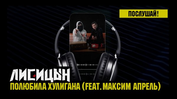 Лисицын, Максим Апрель — Полюбила хулигана (премьера, высокое качество, 2026)