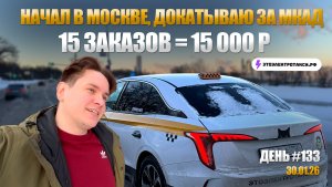 Неловкая ситуация с пассажиром | Электромобиль Hongqi E-QM 5 | Таксую в Москве 30.01.26