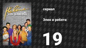 Элен и ребята 19 серия «Фотомодель» (сериал, 1992)