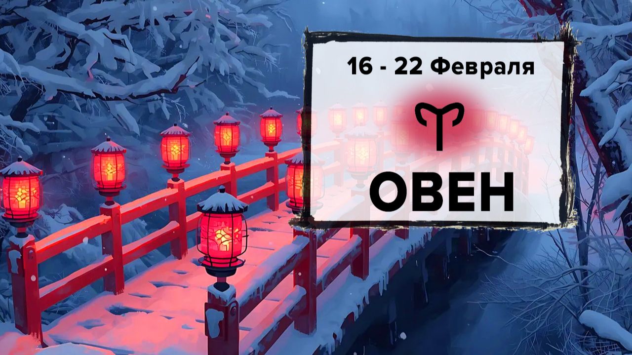 ОВЕН ♈ 16 - 22 Февраля 2026 | Расклад таро на неделю для знака Зодиака Овен смотреть онлайн
