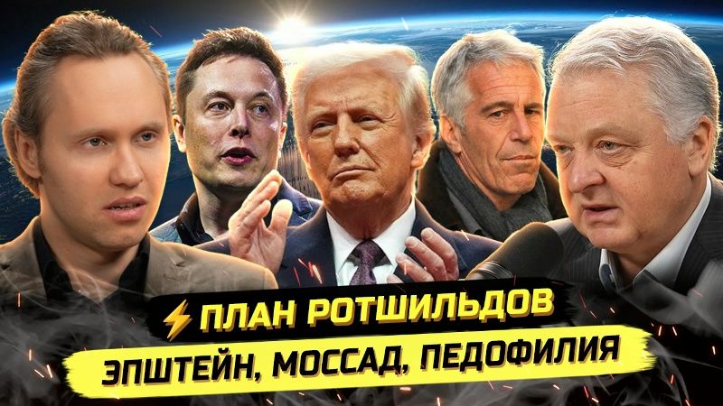 ⚡️ ВСЕ ИГНОРИРУЮТ ГЛАВНОЕ! КТО И ЗАЧЕМ ЗАПУСТИЛ ПРОЕКТ "ЭПШТЕЙН"?! смотреть онлайн