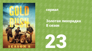 Золотая лихорадка 8 сезон 23 серия (реалити-шоу, 2017)