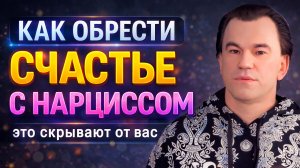 Эти ошибки в отношениях с нарциссом, мешают вам быть счастливым. Вот как все исправить…