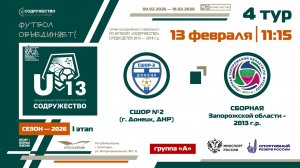 4 ТУР [Группа А] | СШОР №2 (г. Донецк, ДНР) - Сборная Запорожской области 2013 г.р. | 13.02.2026
