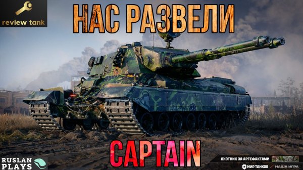ОБЗОР CAPTAIN ✔️ ТУГОЙ