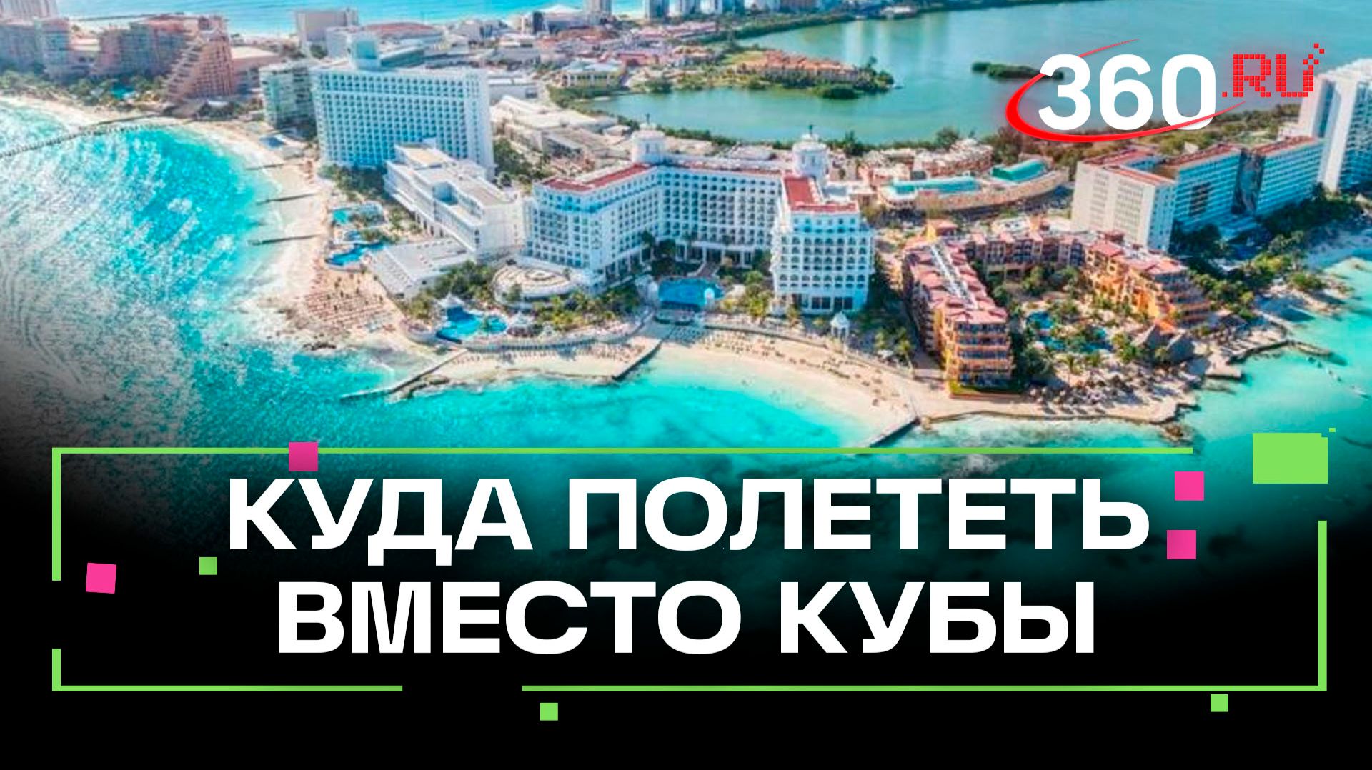 Чем заменить Кубу за те же деньги - альтернативы карибскому отдыху смотреть онлайн