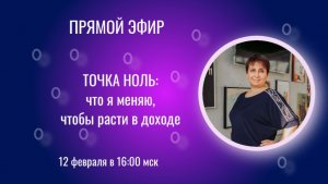 ТОЧКА НОЛЬ: что я меняю, чтобы расти в доходе