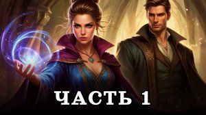 АУДИОКНИГА ПОЛНОСТЬЮ ✦ ЧАСТЬ 1. НЕЛОВКАЯ МАГИЯ ✦ ЛЮБОВНОЕ ФЭНТЕЗИ