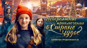Невероятные приключения в стране чудес (2025) трейлер