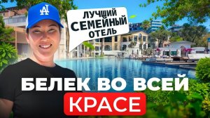 Rixos Premium Belek - Честный обзор отеля 2025 - Посетили ЛУЧШИЙ семейный ОТЕЛЬ в БЕЛЕКЕ