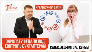 Зарплату отдали под контроль бухгалтерам — Главбух на связи, выпуск 44