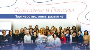 Сделаны в России. "Партнерство, опыт, развитие".