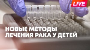 Как лечат онкологию у детей в Узбекистане: новые методы и выявление на раннее стадии