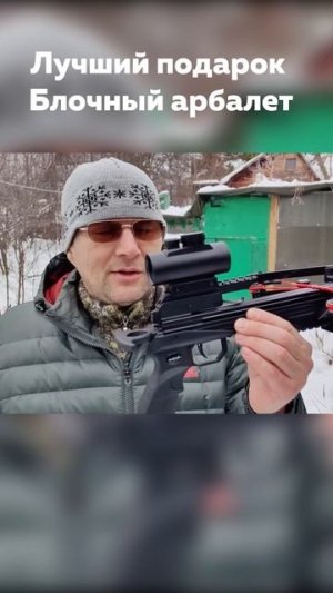 Лучший подарок - блочный арбалет с гарантией #блочныйарбалет #метатель #арбалет