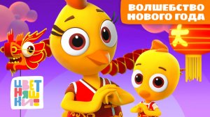 Цветняшки и волшебство китайского Нового года | мультики для детей | сборник