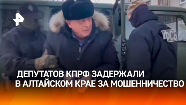 Хищение миллионов: депутатов КПРФ задержали в Алтайском крае за мошенничество