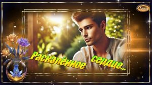 💔Раскалённое сердце🌟 Эти слова тронут даже сильных мужчин💔