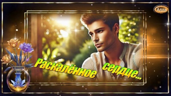 💔Раскалённое сердце🌟 Эти слова тронут даже сильных мужчин💔