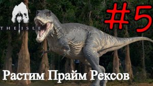 The Isle Evrima - Выживаем Двумя Рексами #5