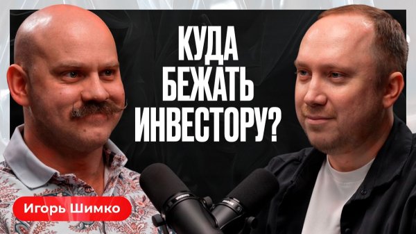 Куда инвестировать в 2026: честный разбор | Игорь Шимко