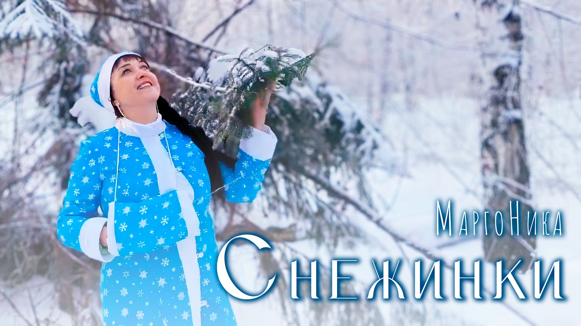 МаргоНика - Снежинки