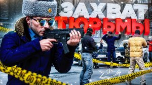 ЗАХВАТ ТЮРЬМЫ КРАЙМОМ ПОШЁЛ НЕ ПО ПЛАНУ - ГЛАЗАМИ ЛИДЕРА ФСБ в ГТА 5 РП | (RMRP Патрики)