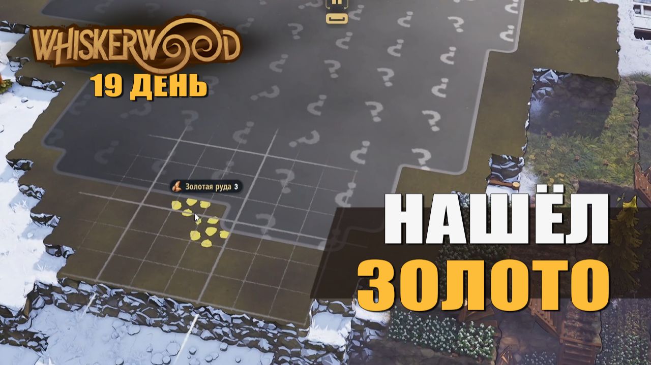 НАШЁЛ ЗОЛОТО (19 день) — Whiskerwood [#5]