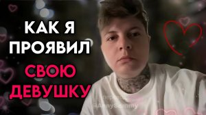 Как я проявил свою девушку |Мой персональный секрет
