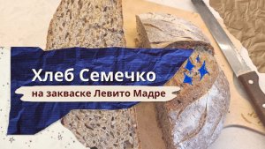 Хлеб Семечко на закваске Левито Мадре