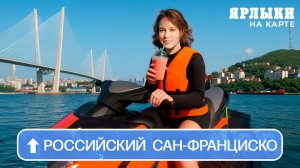 Владивосток – российский Сан-Франциско? | Ярлыки на карте