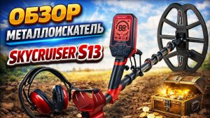 Металлоискатель Skycruiser S13 (Обзор)