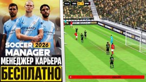 Первый взгляд на Soccer Manager 2026 — стоит ли играть?