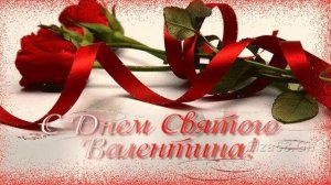 С Днём Всех Влюблённых для любимого мужчины Музыкальное поздравление