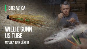 WILLIE GUNN US TUBE мушка для СЁМГИ.