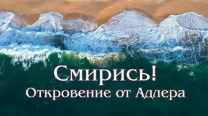 СМИРИСЬ! Ольга Штефан. 2024