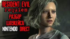 Resident Evil 9: Requiem - Nintendo Direct: Partner Showcase | Разбор презентации