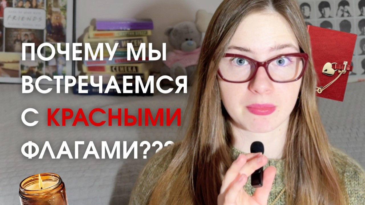 Почему мы встречаемся с красными флагами? смотреть онлайн