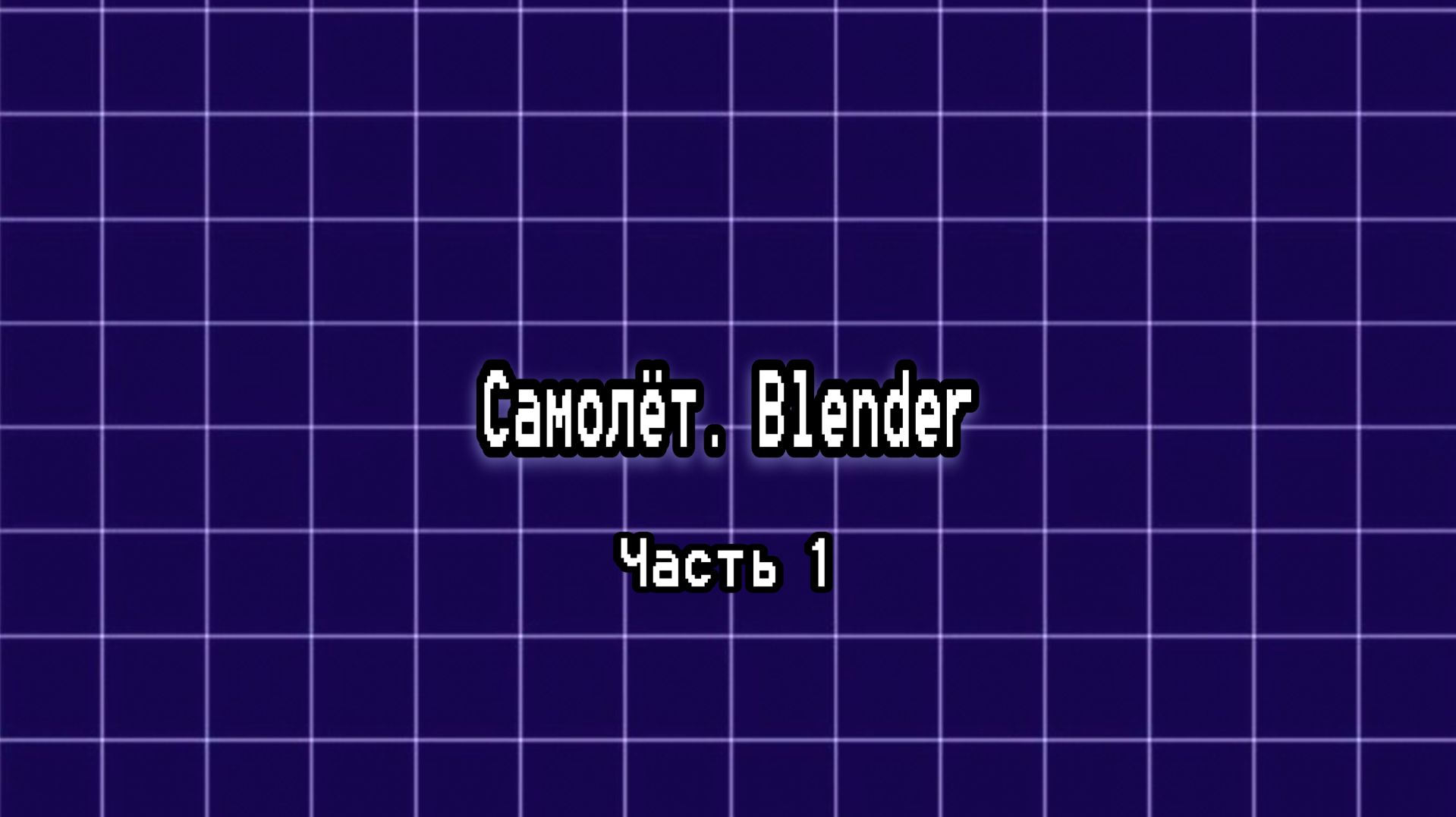 Моделирование самолёта в блендер (часть 1)