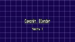 Моделирование самолёта в блендер (часть 1)