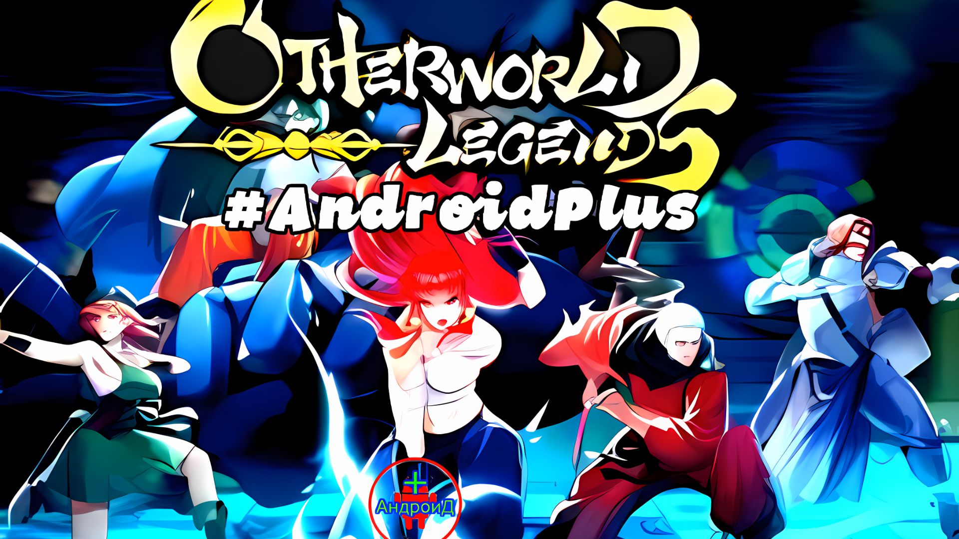 Otherworld Legends Игра Для Android🔘🔵🔴 🅰🅽🅳🆁🅾🅸🅳🅿🅻🆄🆂👹#OtherworldLegends