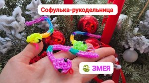 Плетение из резиночек на крючке ЗМЕЙКИ змеи, игрушки , обучение для детей💞 Рукоделие для девочек 🩷