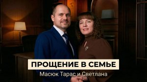 4 день: "Прощение в семье" - Масюк Тарас и Светлана
