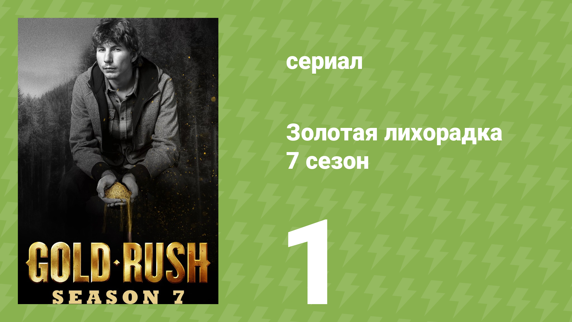 Золотая лихорадка 7 сезон 1 серия (реалити-шоу, 2016)