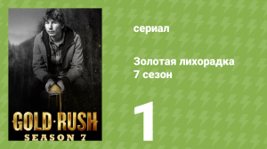 Золотая лихорадка 7 сезон 1 серия (реалити-шоу, 2016)