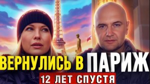 Мы снова в Париже спустя 12 лет, мурашки по кожи от этих кадров