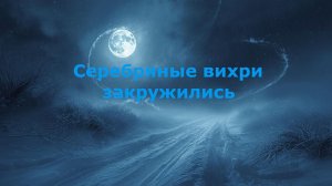 Серебряные вихри закружились