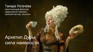 Архетип Дуры: сила наивности