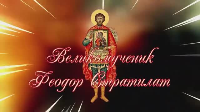 Святой Великомученик Феодор Стратилат. Поздравление. смотреть онлайн
