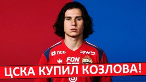 ЦСКА купил Козлова из "Краснодара"! Новый лидер "армейцев"?